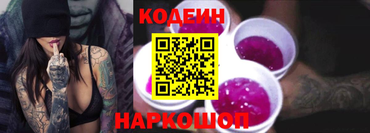 Михайловск  Кодеиновый сироп Lean Purple Drank  Вход с VPN 