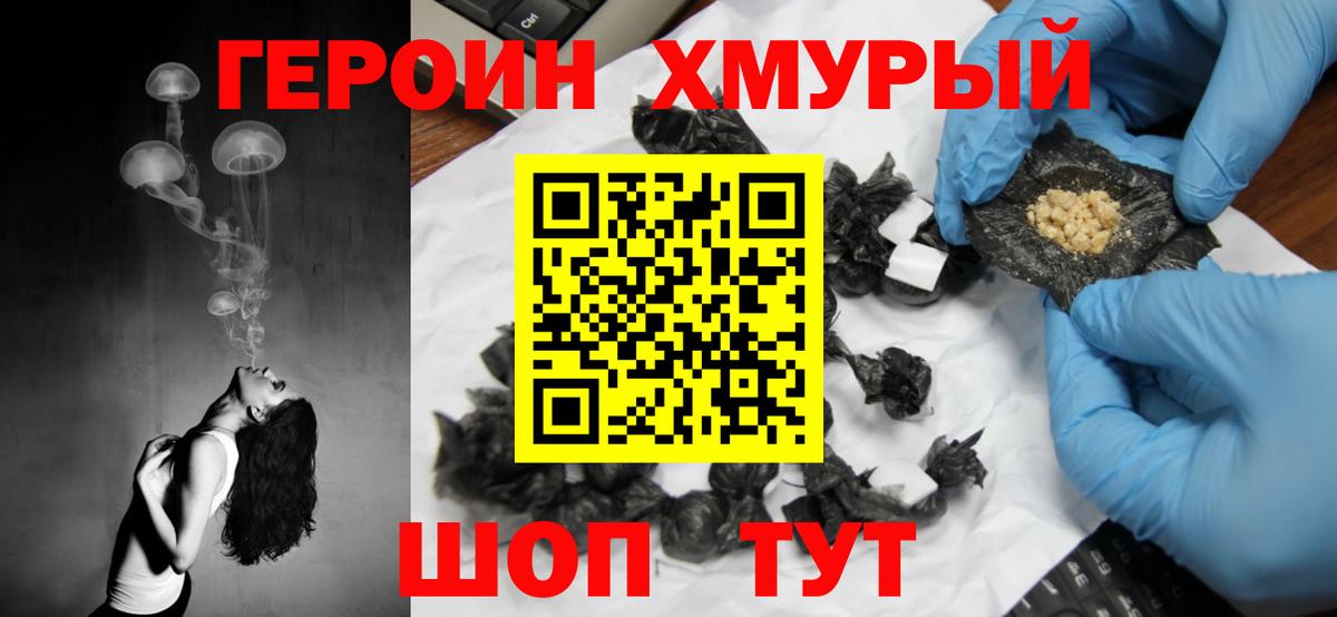 Героин хмурый Михайловск